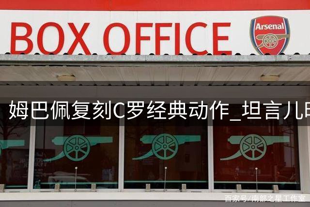 姆巴佩复刻C罗经典动作 坦言儿时梦想今成真