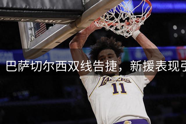 巴萨切尔西双线告捷，新援表现引关注