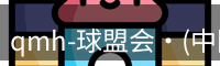 qmh球盟会